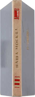 Логино А.Ф. Наша Москва. [М.]: Изд-во и тип. изд-ва «Моск. рабочий», 1947.